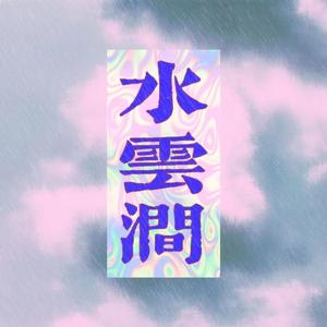 [FREE BEAT] 水雲澗_no type beat