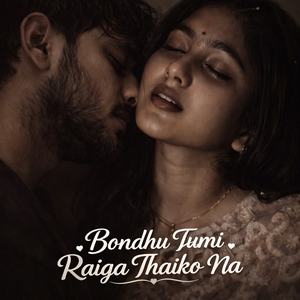 বন্ধু তুমি রাইগা থাইকো না