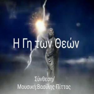 Η Γή Των Θεών