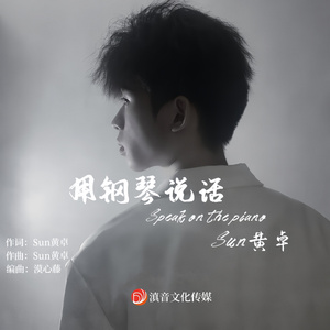 用钢琴说话