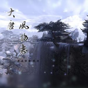 大唐风物志（翻自 Assen捷）