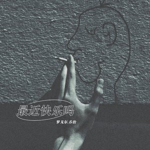 最近快乐吗