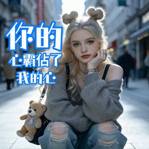 你的心霸佔了我的心