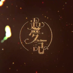 遇梦记（Cover 司夏）