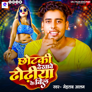 Chotaki Dekhawe Dhodiya Ke Bil