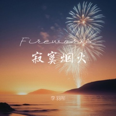 寂寞烟火 (遗憾版)