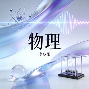物理