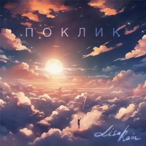 Поклик