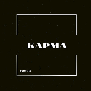Карма