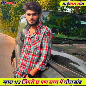 सिगरेटा कम पड़ ज्याच जी थडी़ प जिगरी बैठ (DK Balot)