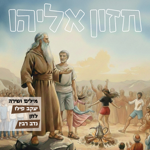 חזון אליהו