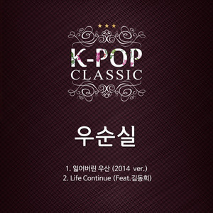 잃어버린 우산 (2014 ver.)
