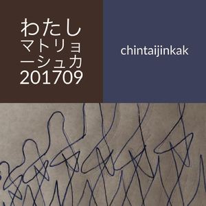 わたしマトリョーシュカ201709