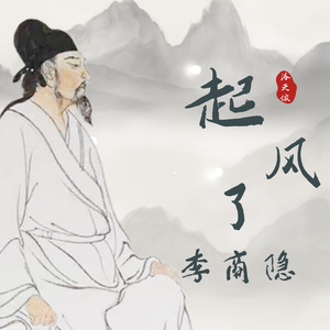 【洛天依AI】起风了·李商隐