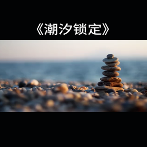 《潮汐锁定》 伴奏版