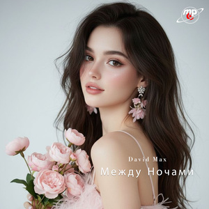 Между Ночами