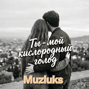 Ты - мой кислородный голод