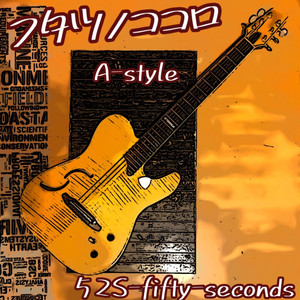 フタツノココロ　A-style