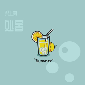 处暑（翻自 音阙诗听）