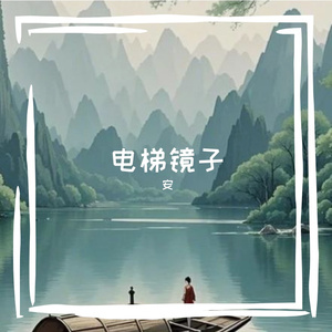 电梯镜子