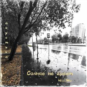 Солнце не греет