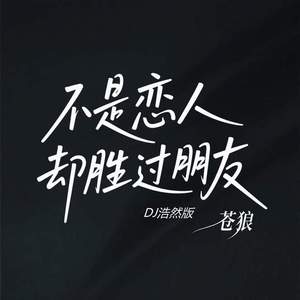 不是恋人却胜过朋友 (DJ浩然版)