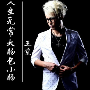 人生无常大肠包小肠