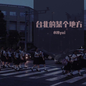 台北的某个地方（翻自 陈绮贞）