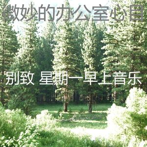 有趣星期一情怀