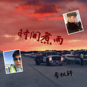 时间煮雨（翻自 郁可唯）