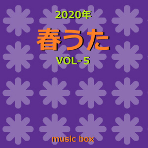 旅立ちの日に （オルゴール）