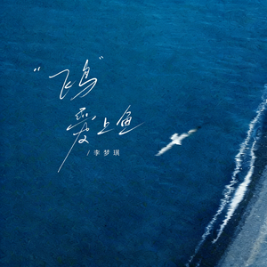 飞鸟爱上了鱼 （温柔版）