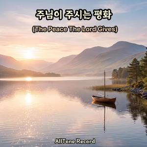 주님이 주시는 평화 (The Peace The Lord Gives)