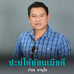 ป๋าบ่ได้ย้อนเมียดี (ປະບໍ່ໄດ້ຍ້ອນເມຍດີ Par Bor Dai Yon Maiy Dee)