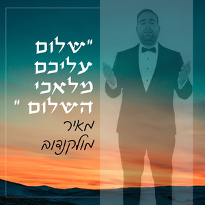 שלום עליכם