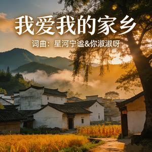 我爱我的家乡
