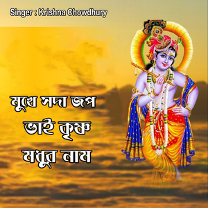 মুখে সদা জপ ভাই কৃষ্ণ মধুর নাম