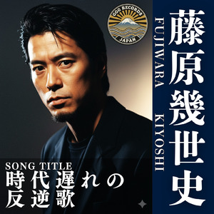 時代遅れの反逆歌