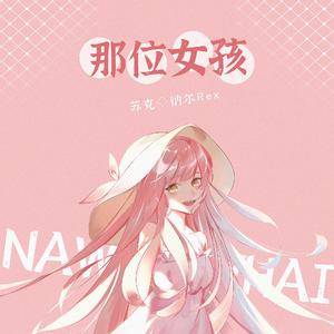 那位女孩