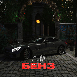 Бенз