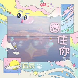 圈住你