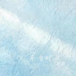 来自时光 (Cover 黄子弘凡)