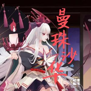 [阴阳师]曼珠沙华（式神彼岸花同人曲）