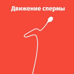 Движение Спермы