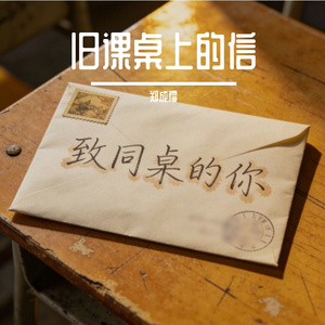 旧课桌上的信