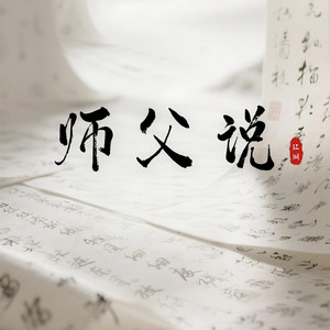 师父说