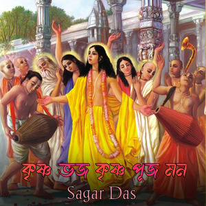 কৃষ্ণ ভজ কৃষ্ণ পূজ মন