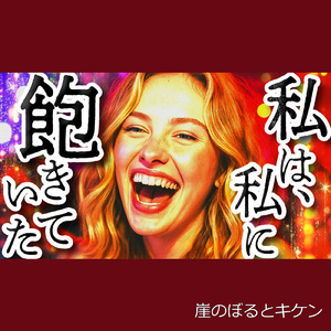 私は私に飽きていた