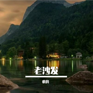 举目无亲