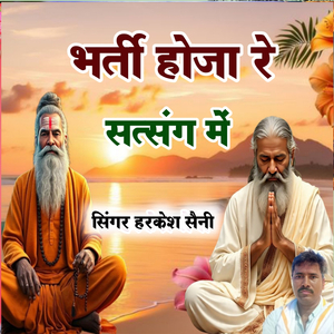 भर्ती होजा रे सत्संग में